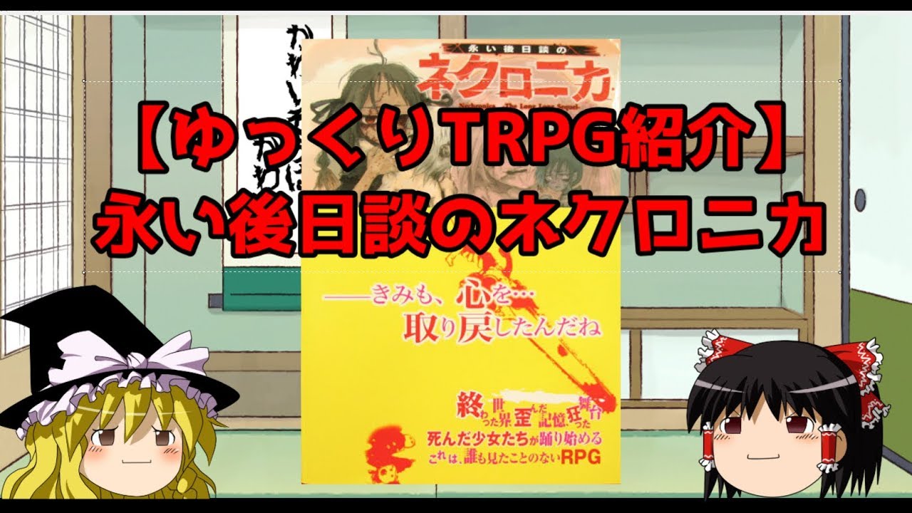 【ゆっくりTRPG紹介】永い後日談のネクロニカ【ゆっくり解説】