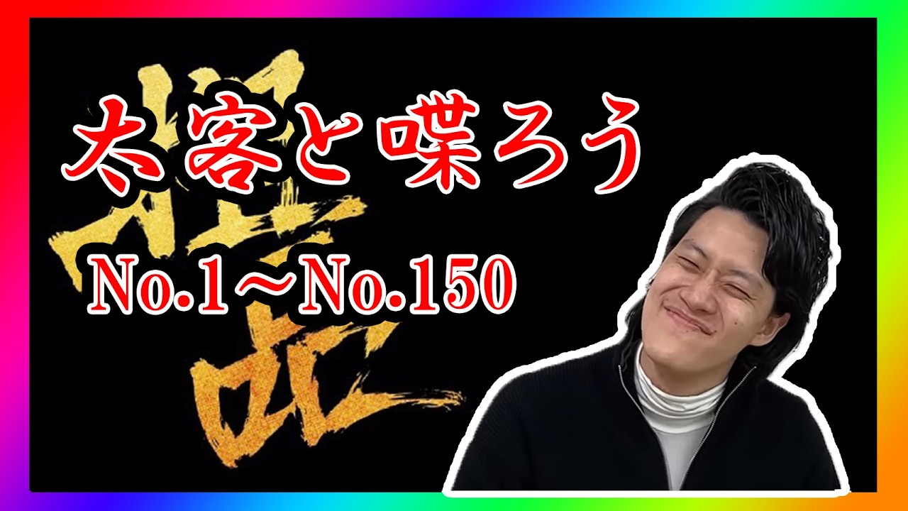 粗品、太客と喋ろう150人収録　No1~No150 【作業用】