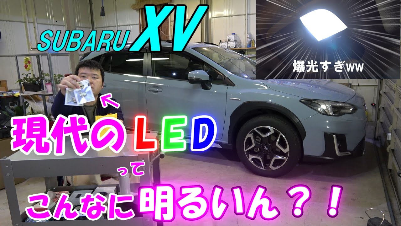 【SUBARU XV】の室内灯をLEDにしていく！→爆光すぎて衝撃