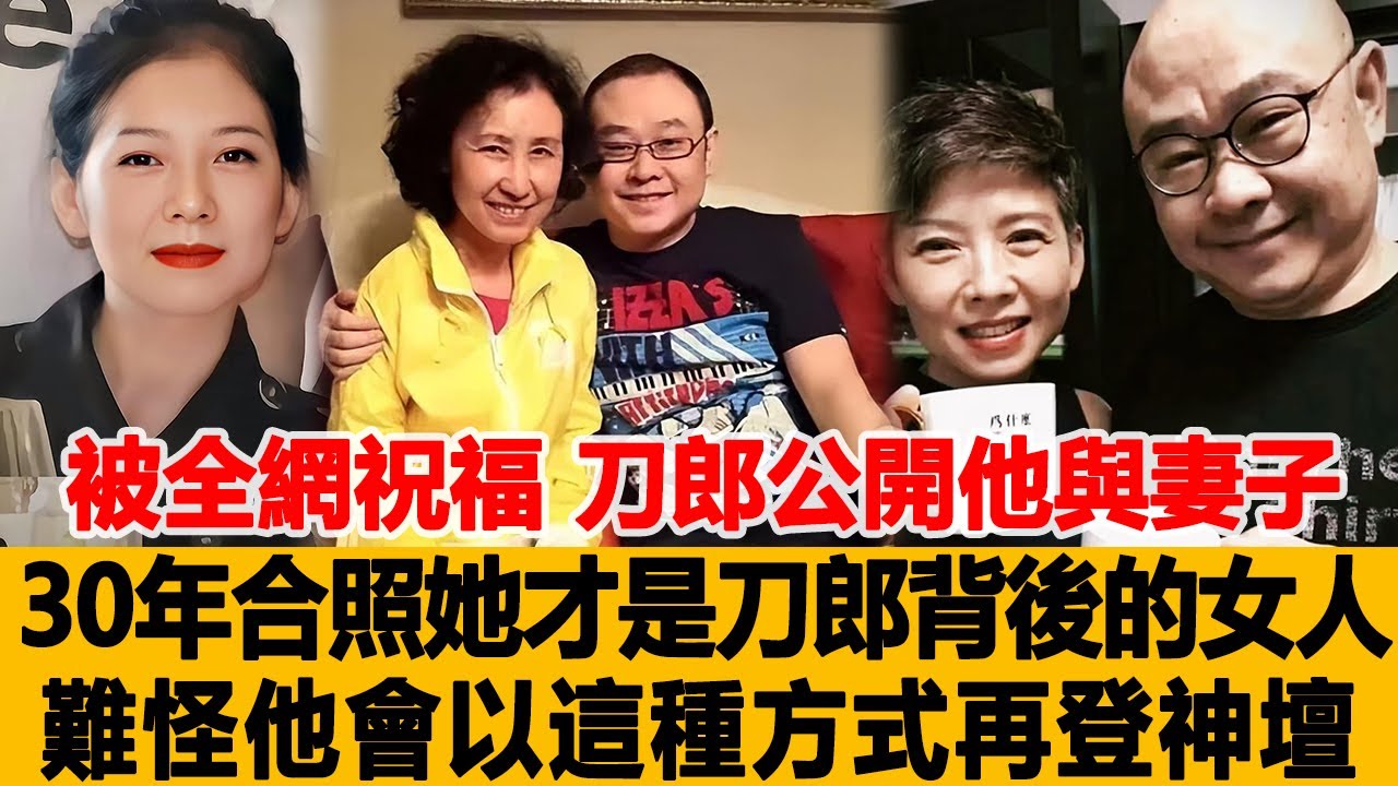被全網祝福！刀郎公開他與妻子30年合照，原來她才是刀郎背後的女人，難怪他會以這種方式再登神壇！！港臺娛樂匯#刀郎