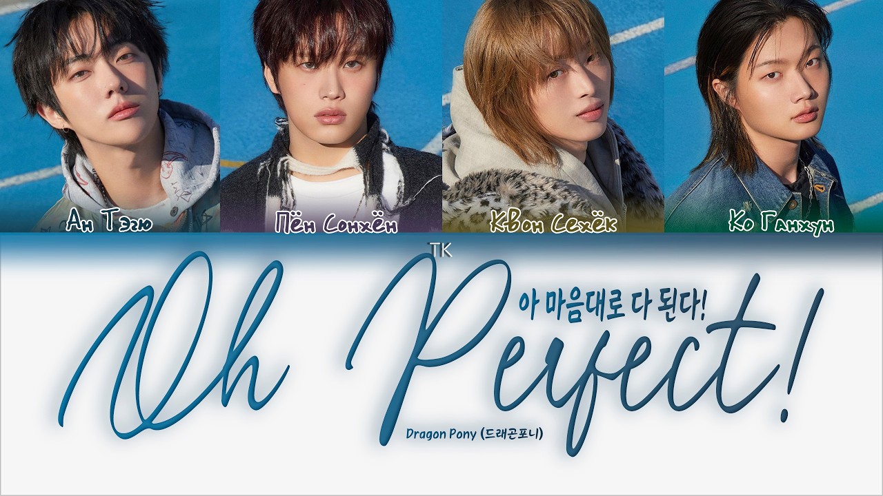 Dragon Pony &mdash; Oh Perfect! (아 마음대로 다 된다!) [ПЕРЕВОД НА РУССКИЙ/КИРИЛЛИЗАЦИЯ Color Coded Lyrics]