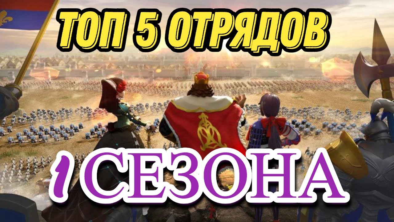 Топ 5 лучших отрядов. 1 сезона и кампании ''Золотая свобода