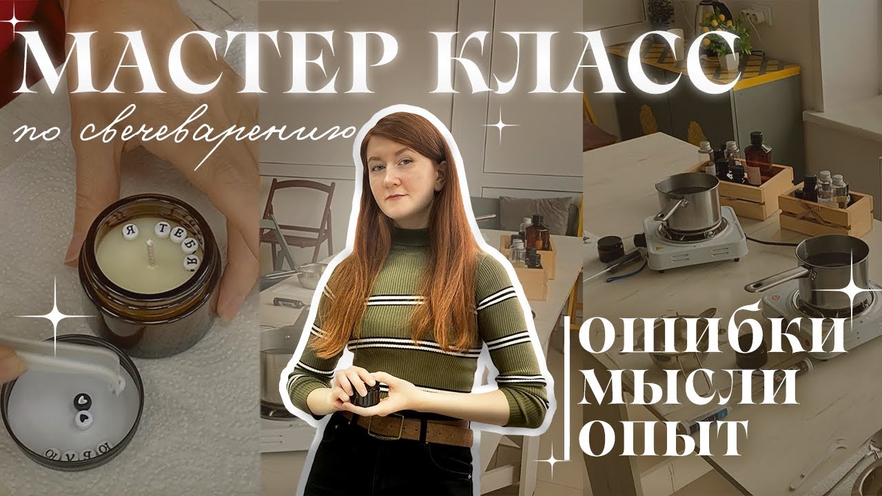ОШИБКИ В МАСТЕР-КЛАССАХ по свечеварению/ делюсь опытом, ошибками и мыслями #мастеркласспосвечам #МК