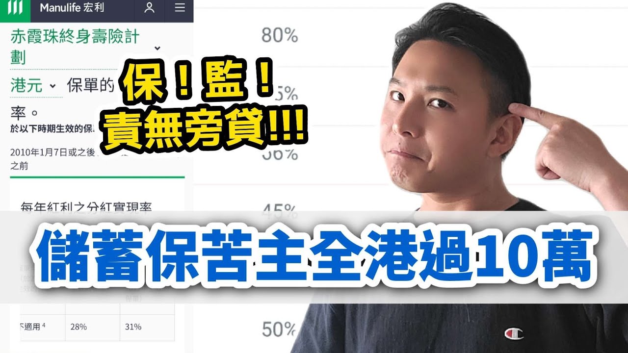 【🔥熱門儲蓄保紅利照妖鏡（下集）😱】畀多10間大家睇🔢｜黑箱作業儲蓄保🤬｜分紅原則有定無｜保監應該做下嘢🫵🏻（YT AI繁中字幕）