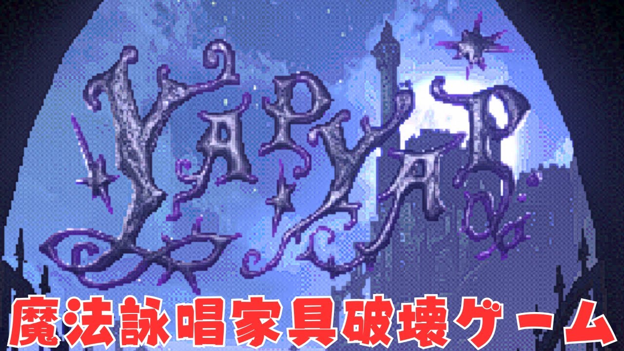 声で魔法を出して家をめちゃくちゃにするゲーム 【YAPYAP】#品行崩壊