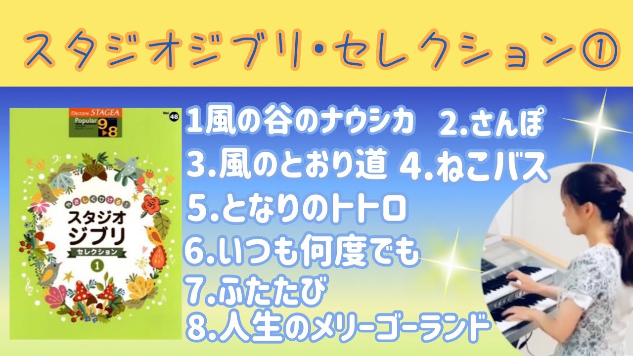 スタジオジブリ•セレクション①　STAGEAポピュラー・シリーズVol.48(9.8級)全8曲 エレクトーン
