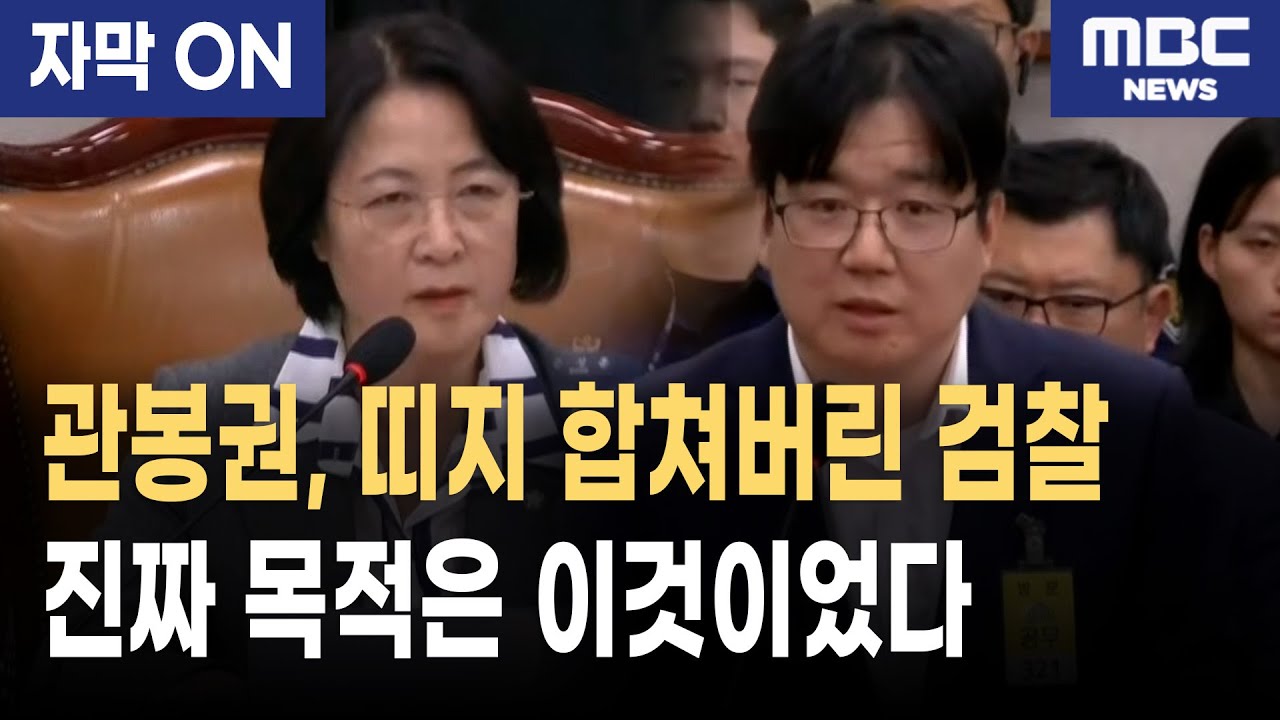 [자막] 관봉권 띠지 풀고 돈 합쳤다? 추미애 