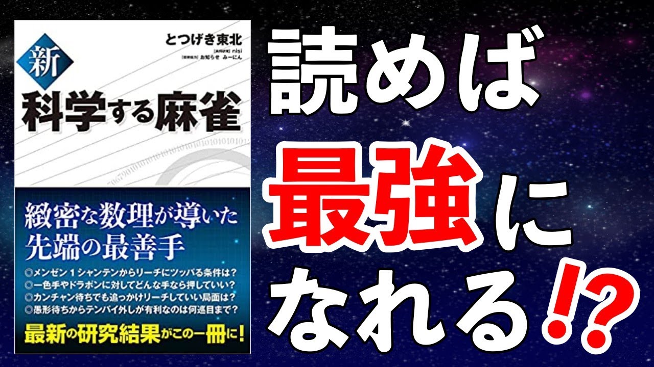 【麻雀本】最新の麻雀研究から生まれた戦術書の内容がヤバすぎた