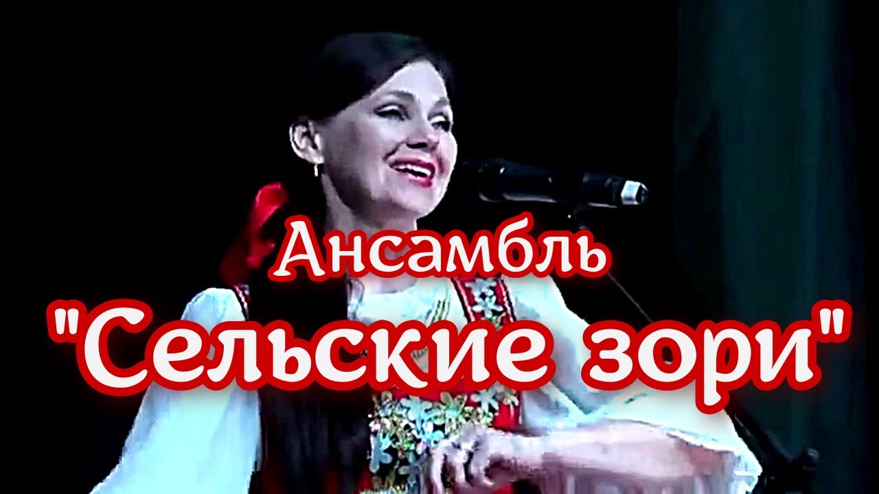 Ансамбль Сельские зори 💗 Зажигательное исполнение красивой песни