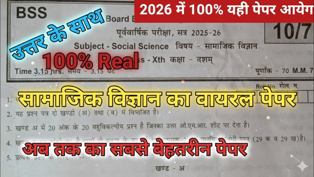 सामाजिक विज्ञान पेपर प्री बोर्ड एग्जाम 2025-26 for class 10th 