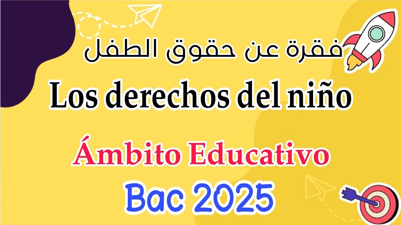 كيف اكتب فقرة عن حقوق الطفل بالاسبانية |Los derechos delniño|  باك 2025 | أحصل على العلامة الكاملة 💯