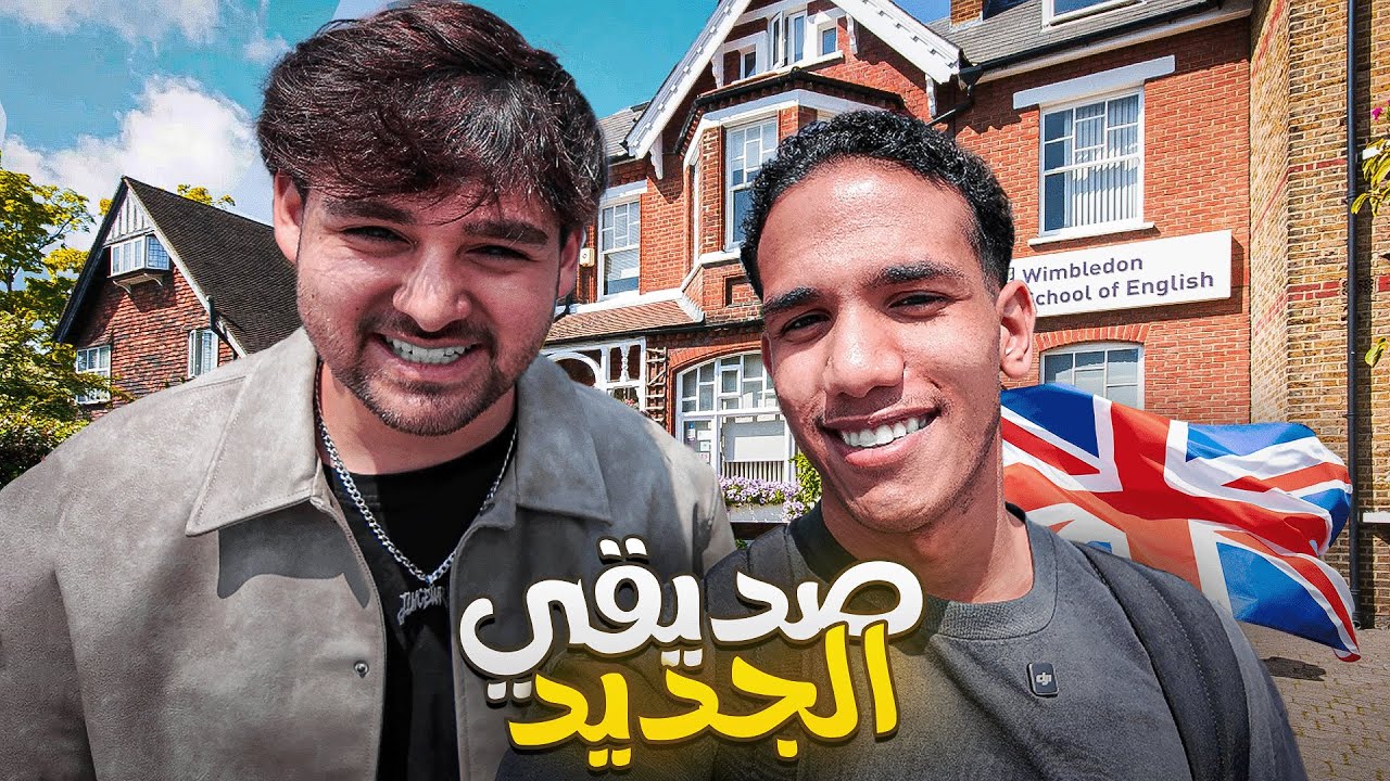 تعرفت على صديق جديد في بريطانيا !| #6 🇬🇧🇦🇷