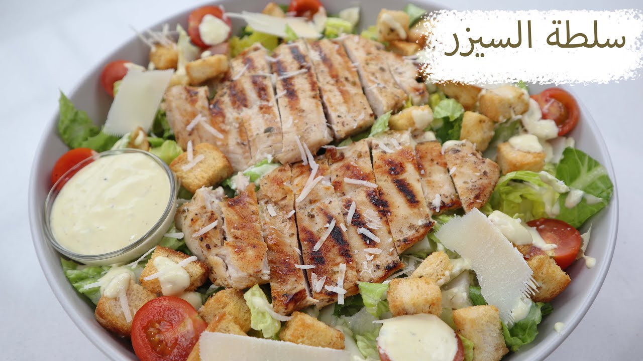 اروع واخف سلطه السيزر علي الطريقه الاصليه وسر عمل صوص السيزر الاصلي وهيحبوها اوي بتوع الدايت😋caesar