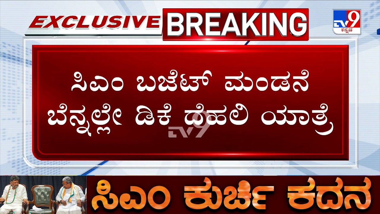 🔴 LIVE | Karnataka Power Tussle: ಕಾಂಗ್ರೆಸ್​ನಲ್ಲಿ ನಿಲ್ಲದ ಕುರ್ಚಿ ಕದನ ಇಂದು ದೆಹಲಿಗೆ ಡಿಸಿಎಂ ಡಿಕೆ ಪ್ರಯಾಣ