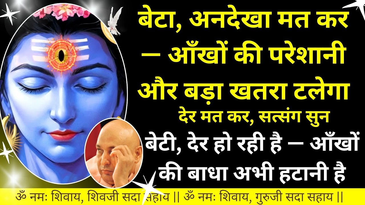 #878 बेटा, अनदेखा मत कर — आँखों की परेशानी और बड़ा खतरा टलेगा देर मत कर, सत्संग सुन #gurujisatsang