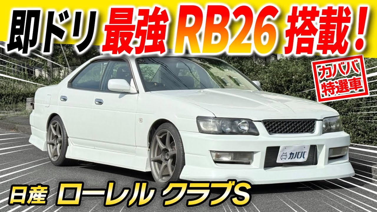 【日産ローレルクラブS】中身はGT-R⁉︎出てくるのは最後かもしれないローレルが登場！