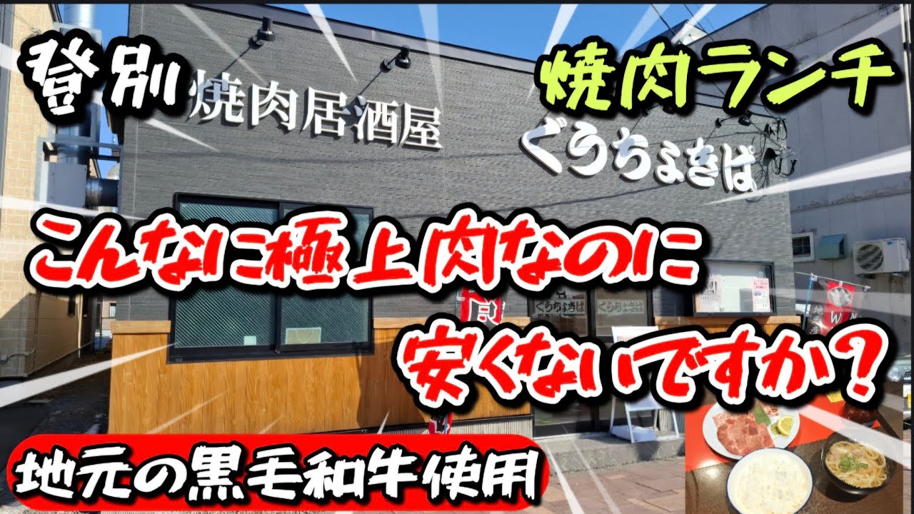 登別:焼肉はランチがお得❗地元登別牛🐮や登別豚🐖の厳選された最高に美味しい部位を使ったランチがリーズナブルな金額で食べられる🥩創業45年の老舗【焼肉居酒屋 ぐうちょきぱ】さんは 魚介の定食まであります