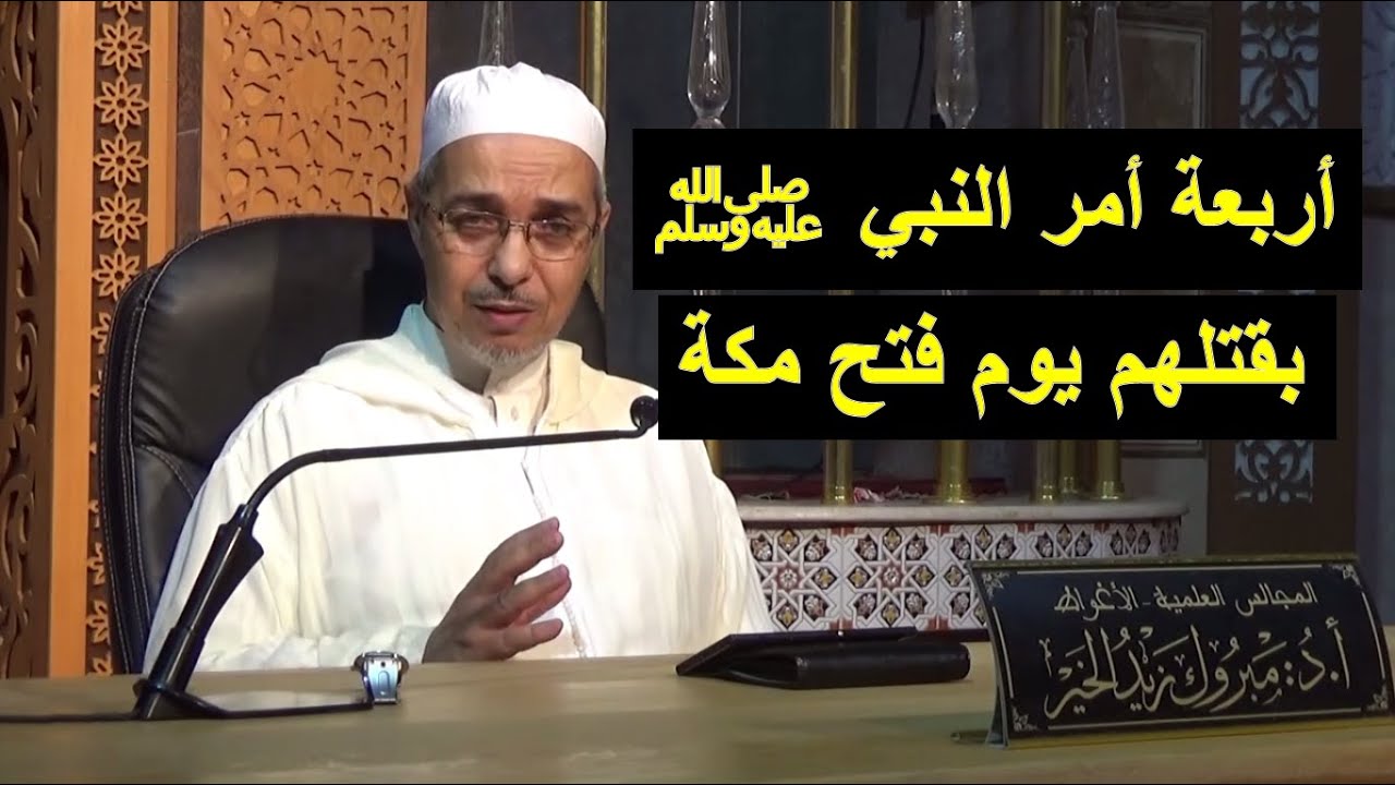 أربعة أمر النبي ﷺ بقتلهم يوم فتح مكة | الدكتور مبروك زيد الخير