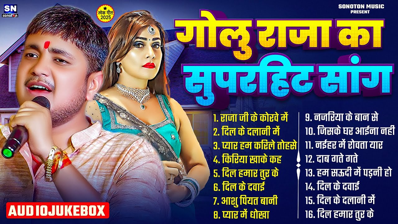गोलु राजा का सुपरहिट सांग |! #Golu Raja Sad Song Jukebox !! सबसे दर्द भरा सॉन्ग !!  Nonstop Sad Song