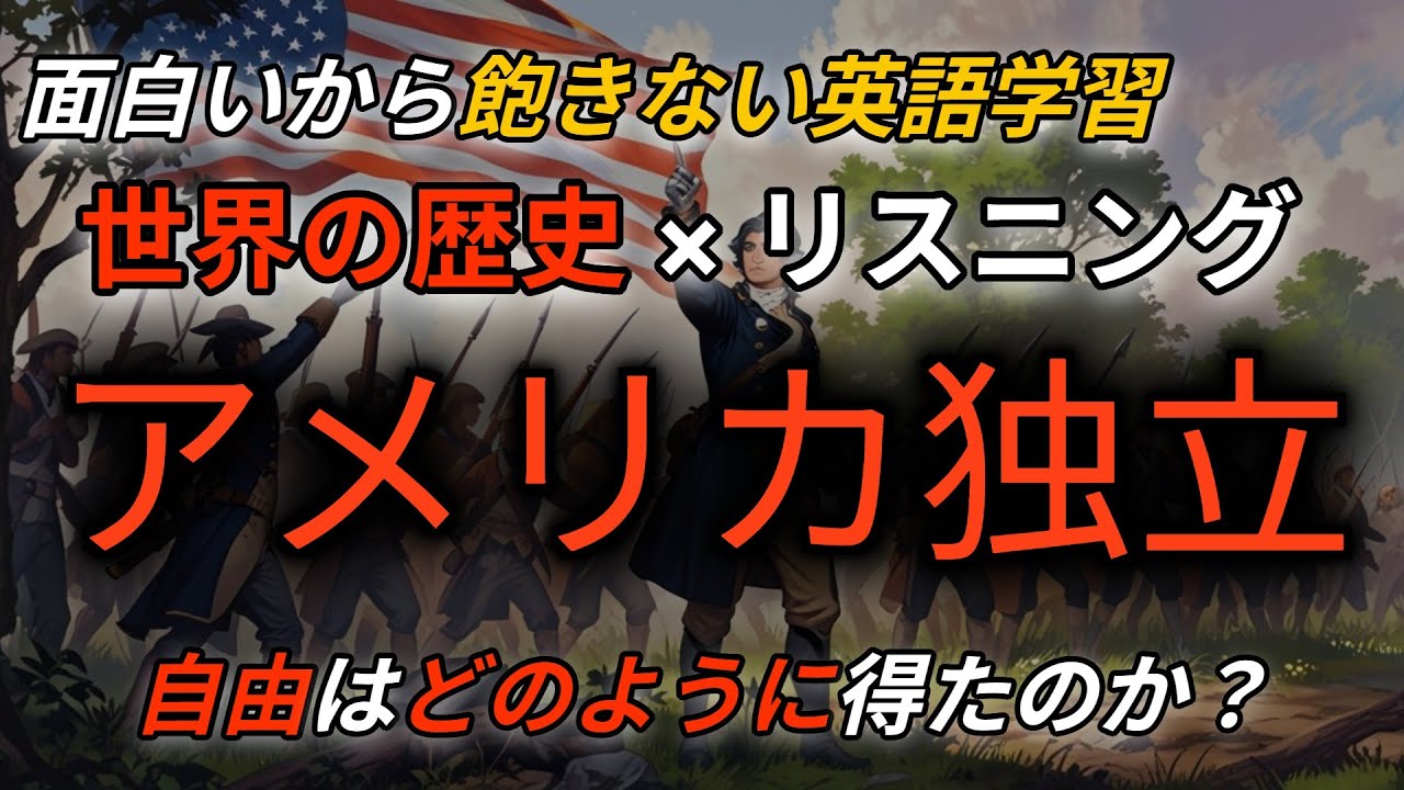 【英語リスニング練習】やさしい英語で学ぶアメリカ独立の歴史/英語聞き流し