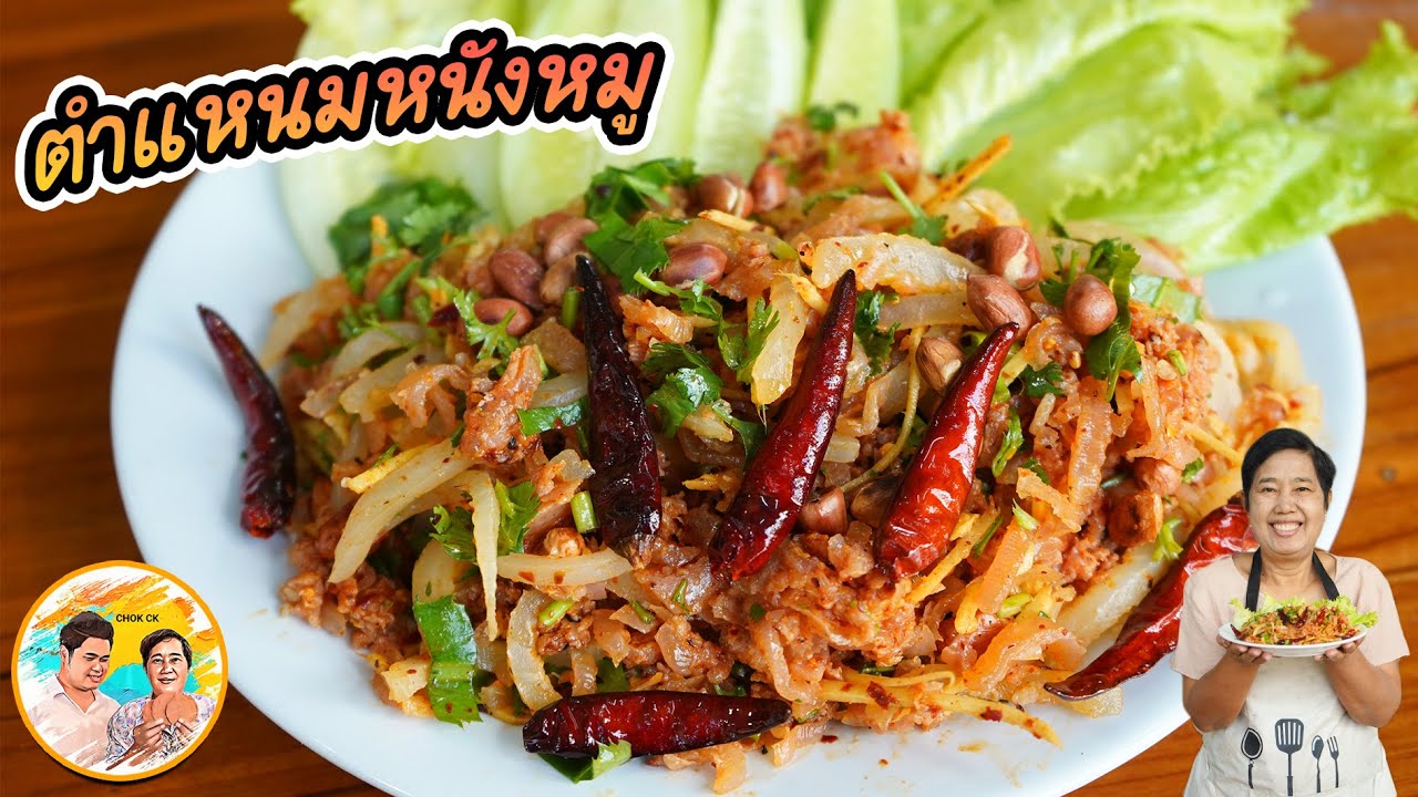 ตำแหนม ใส่หนังหมู เมนูแซ่บๆ เปรี้ยวจี๊ดจ๊าด ของที่อย่าขาดคือ... l ยายสมร CHOK CK