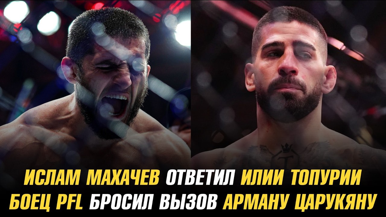 Ислам Махачев ответил Илии Топурии / Боец PFL бросил вызов Арману Царукяну