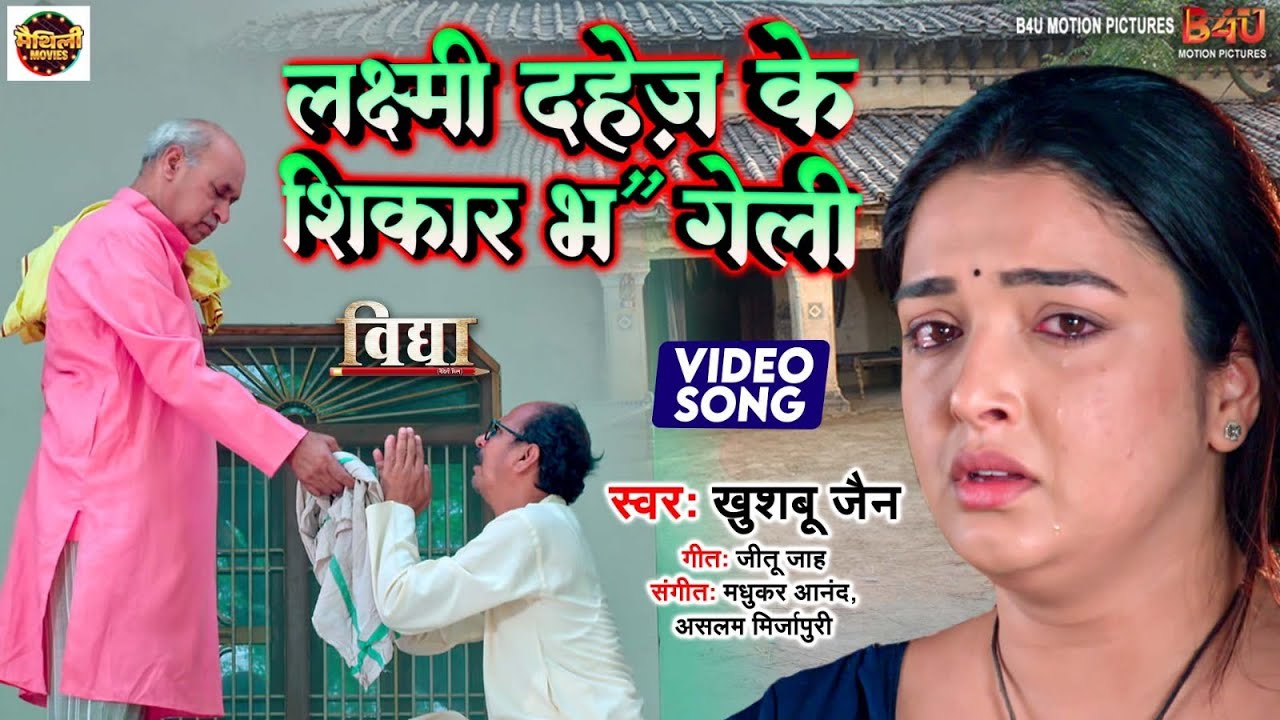 LAKSHMI DAHEJ KE SHIKAR BH GELI I Aamrapali Dubey I MAITHILI VIDEO SONG 2024 - मैथिलि फिल्म &ndash; VIDHYA