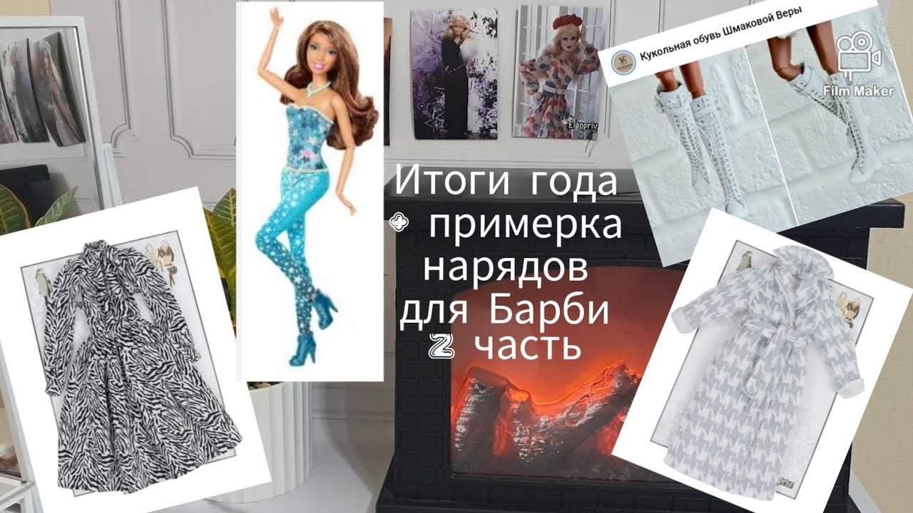Примерка кукольных нарядов для Барби часть 2👗👠|🏆 итоги года🌟