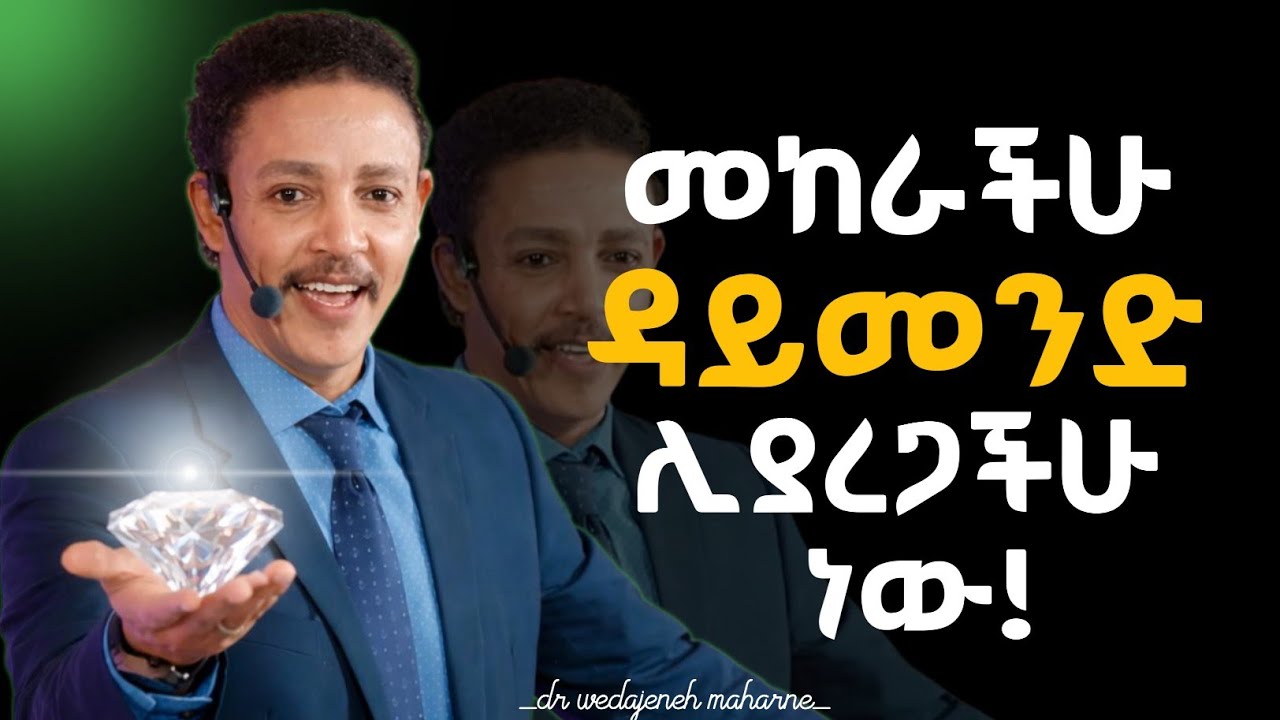 ፈተናውን ታልፋላችሁ! በህይወት የሚገጥማችሁ ፈተና ሁሉ እንደ ዳይመንድ ሊያሳምራችሁ ነው ታገሱ! #drwedajeneh #alivepodcast