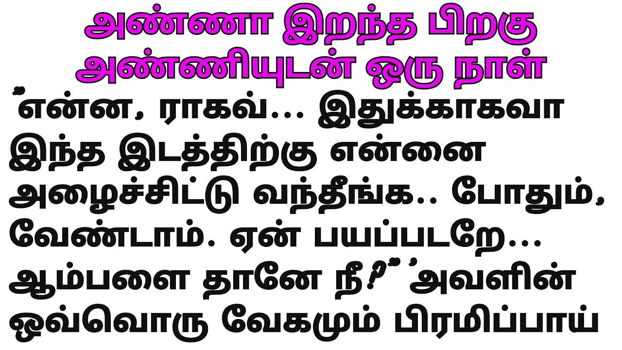 அண்ணியுடன் சுற்றுலா சென்ற கொழுந்தன் #படித்ததில்பிடித்தது #சிறுகதை #கதைகள் #stories #tamilstory