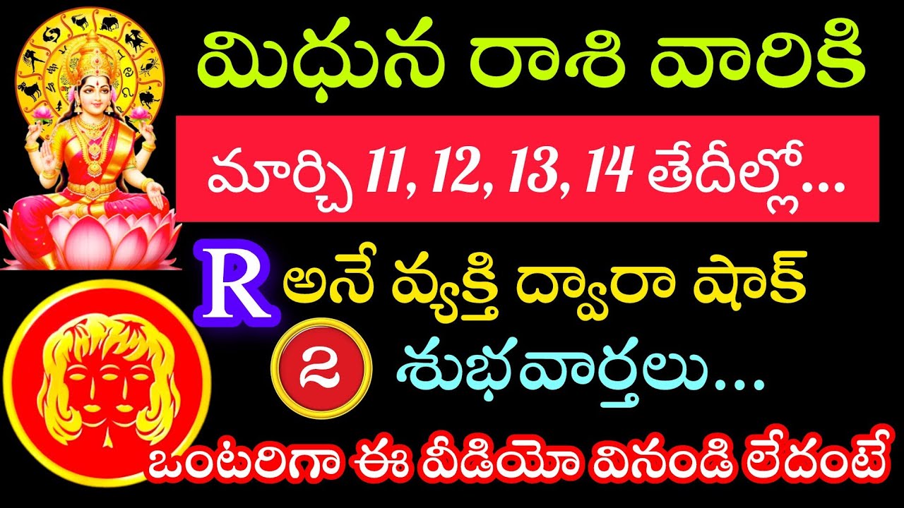 మిధున రాశి వారికి మార్చి 11 12 13 14 తేదీల్లోR అనే వ్యక్తి ద్వారా జరగబోయే తెలిస్తే షాక్ అవ్వాల్సిందే