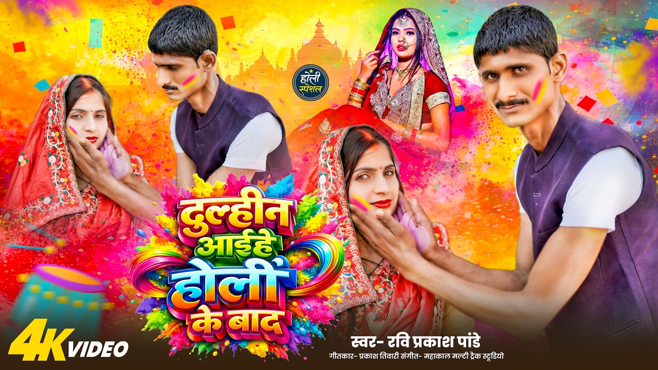 #video || दुल्हन आईहे होली के बाद || #Ravi Parkash Pandey || Dulhin Aihe Holi Ke Baad || #holi Song