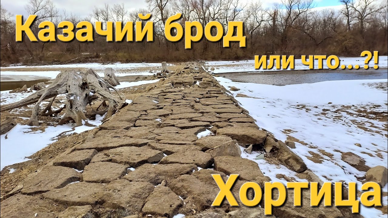 Остров Хортица. Казачий, Протолчий брод. Плавни. Отлив Днепра-4
