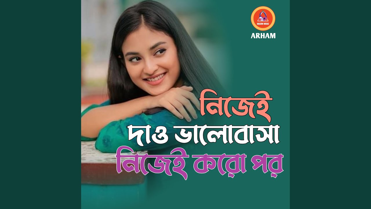 নিজেই দাও ভালোবাসা নিজেই করো পর