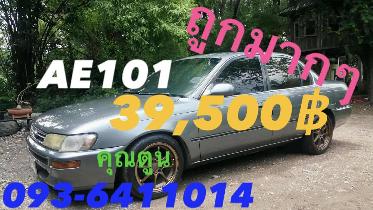 ❌ปิดการขาย❌🔥39,500​$🔥Toyota​ Corolla Ae101​ปี96เครื่อง4A1600cc​เกียร์​Mtพวงมาลัย​พาวเวอร์​ ภาษี​69​ 