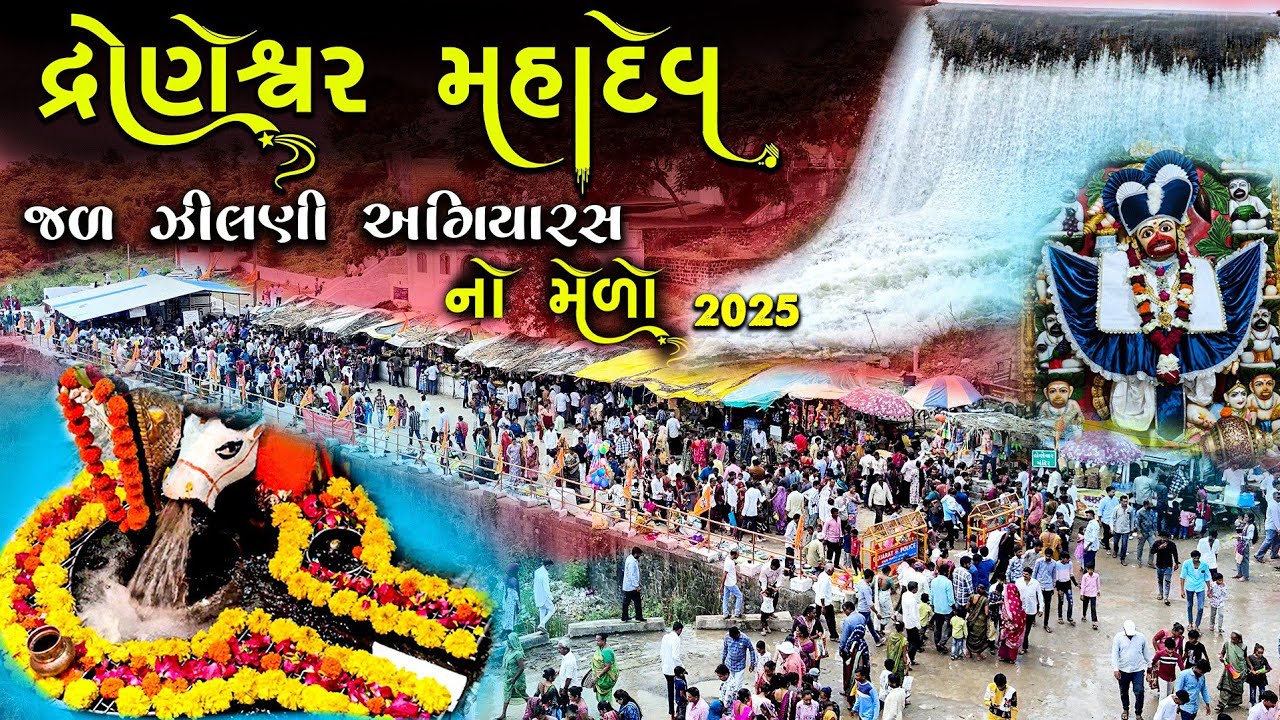 દ્રોણેશ્વર મહાદેવનો પ્રખ્યાત મેળો 2025 | Droneshwar Mahadev Melo Vlog | Om sanatan Sut