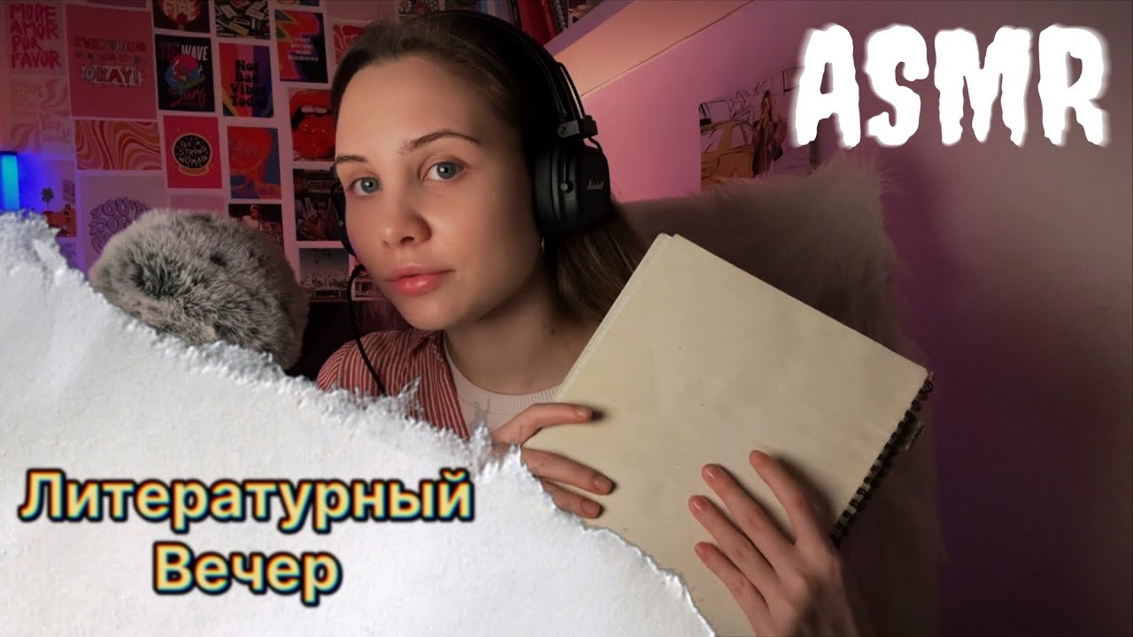 АСМР: инсайты, операция, литература и классика🪶♥️
