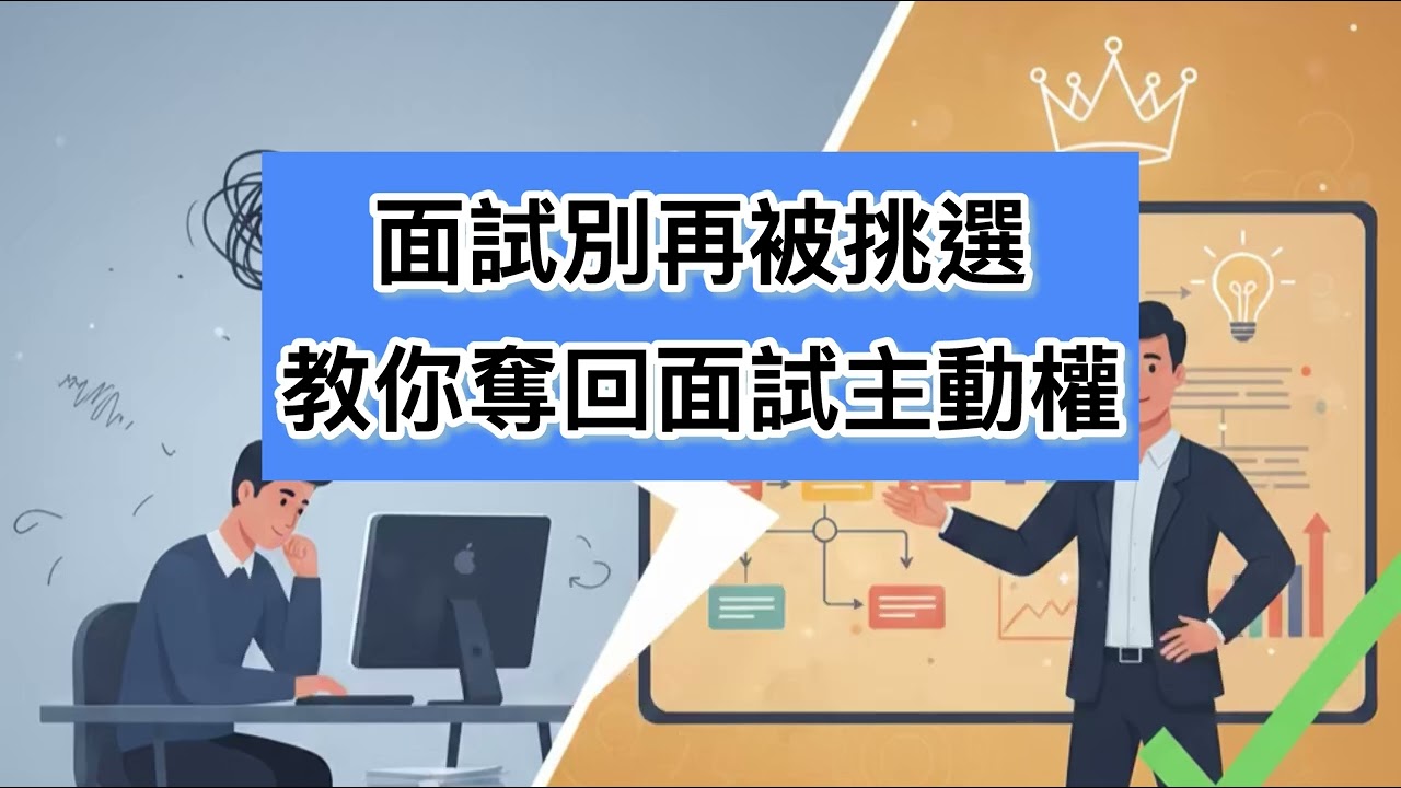 面試別再被挑選 教你奪回面試主動權 #podcast #面試 