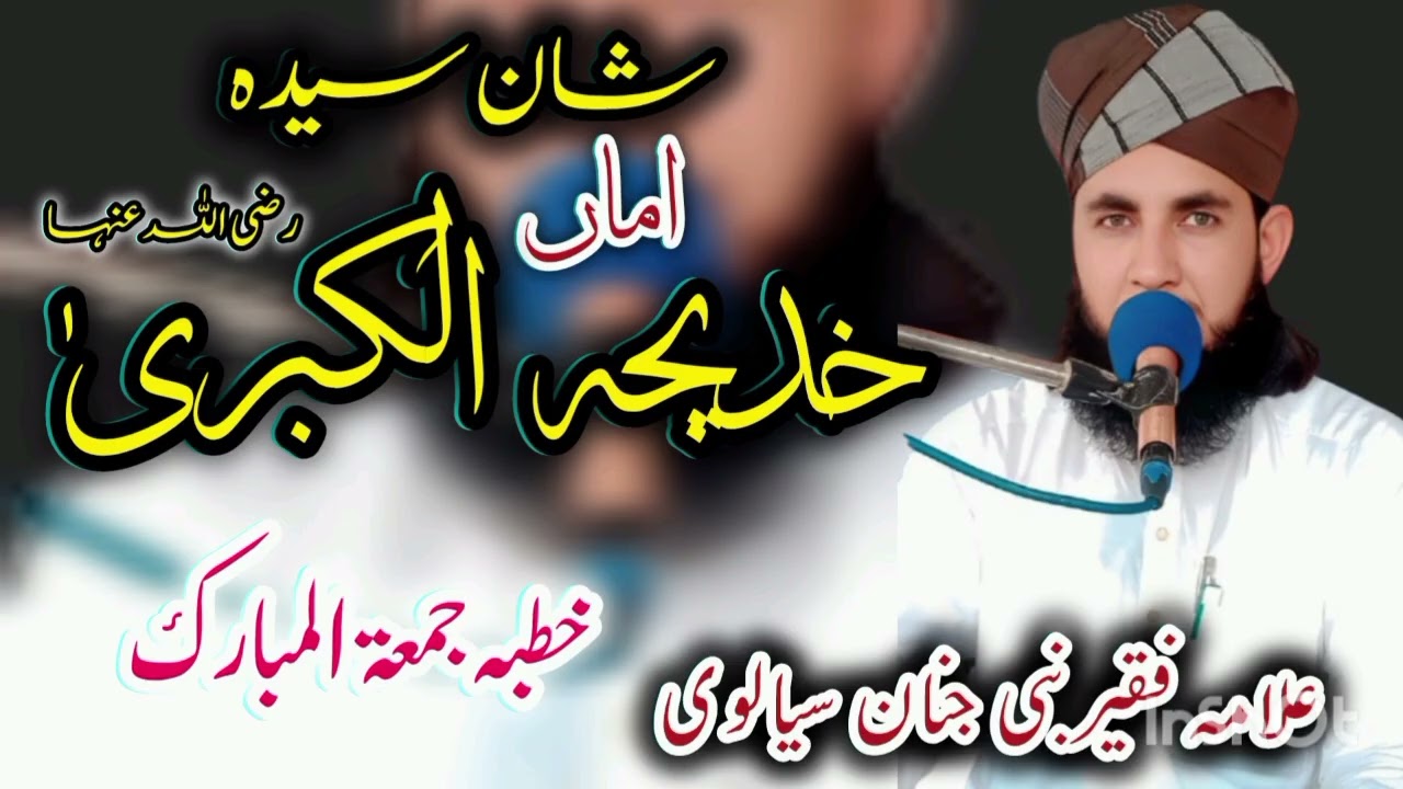 شان سیدہ خدیجہ الکبریٰ رضی اللہ عنہا ))اسلامک سکالرز قاری نبی جنان سیالوی 