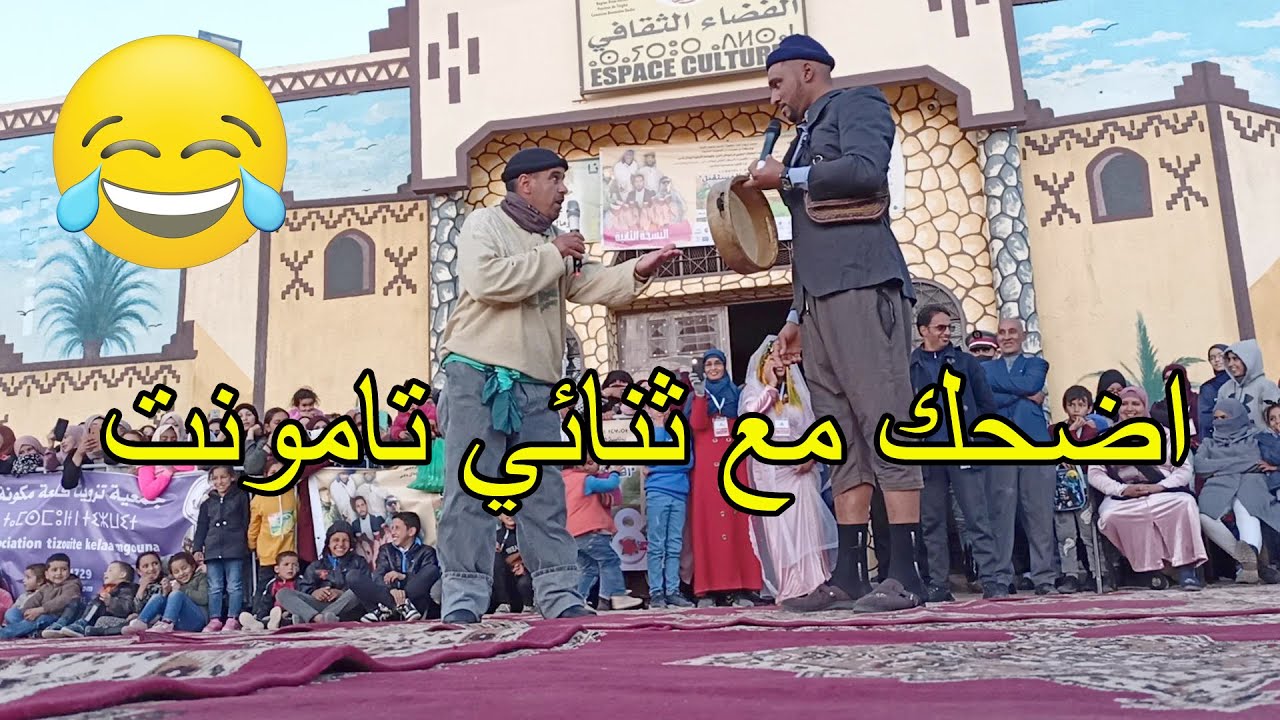 اضحك من قلبك مع ثنائي تامونت
