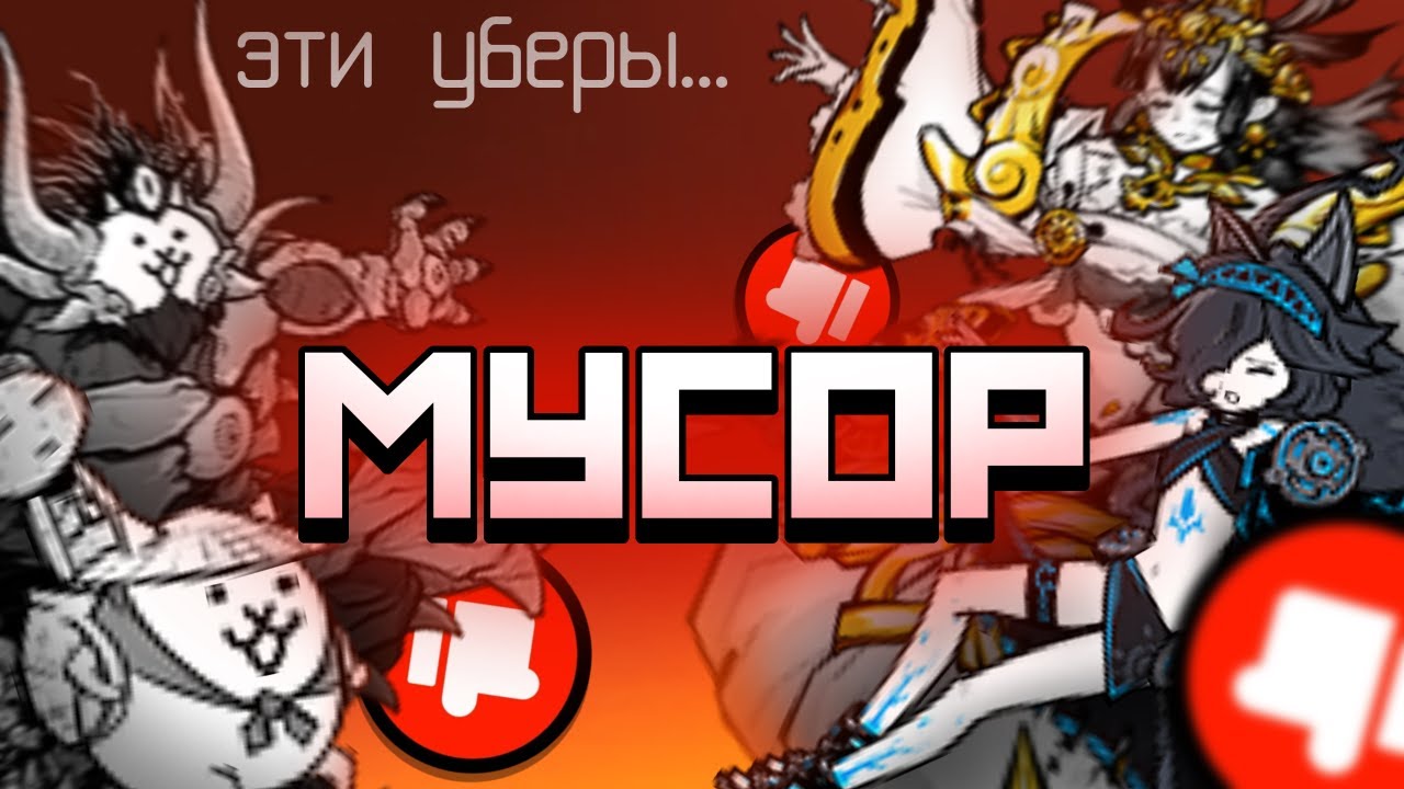 Переоценённые уберы \\ THE BATTLE CATS