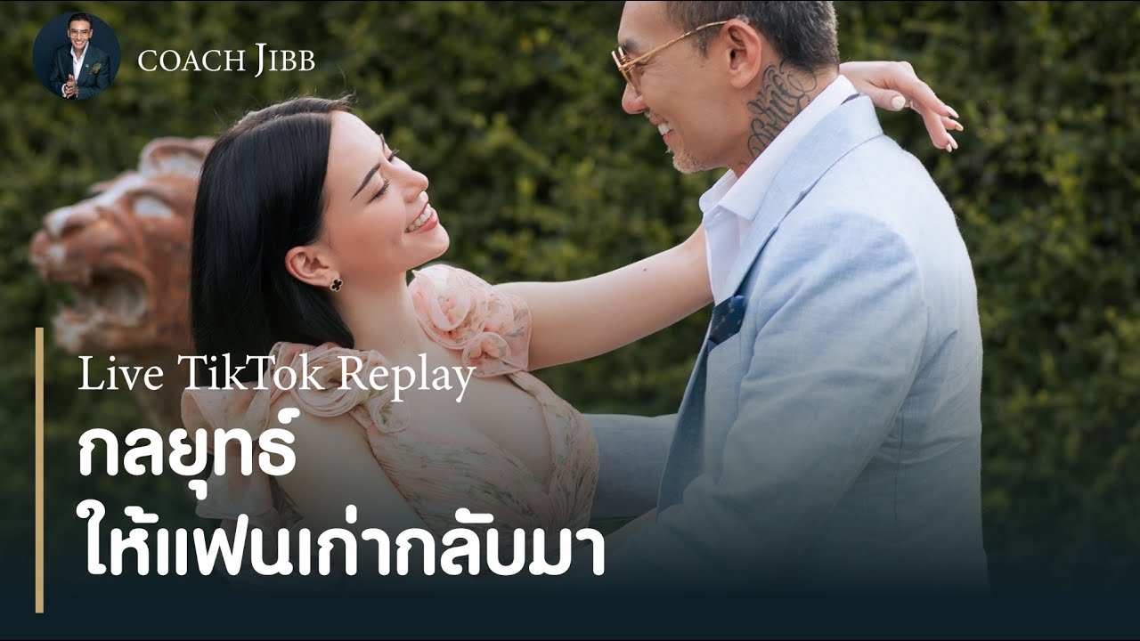 โค้ชจิ๊บกลับมาไลฟ์แล้ว l กลยุทธ์ให้แฟนเก่ากลับมา  #ไลฟ์ติ้กตอกย้อนหลัง
