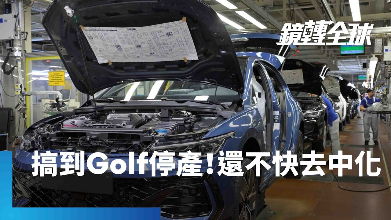 中國反制荷蘭接管安世半導體　斷供晶片導致福斯Golf等車系停產　更凸顯全球科技鏈分化與中國脫鉤勢在必行｜鏡轉全球｜#鏡新聞
