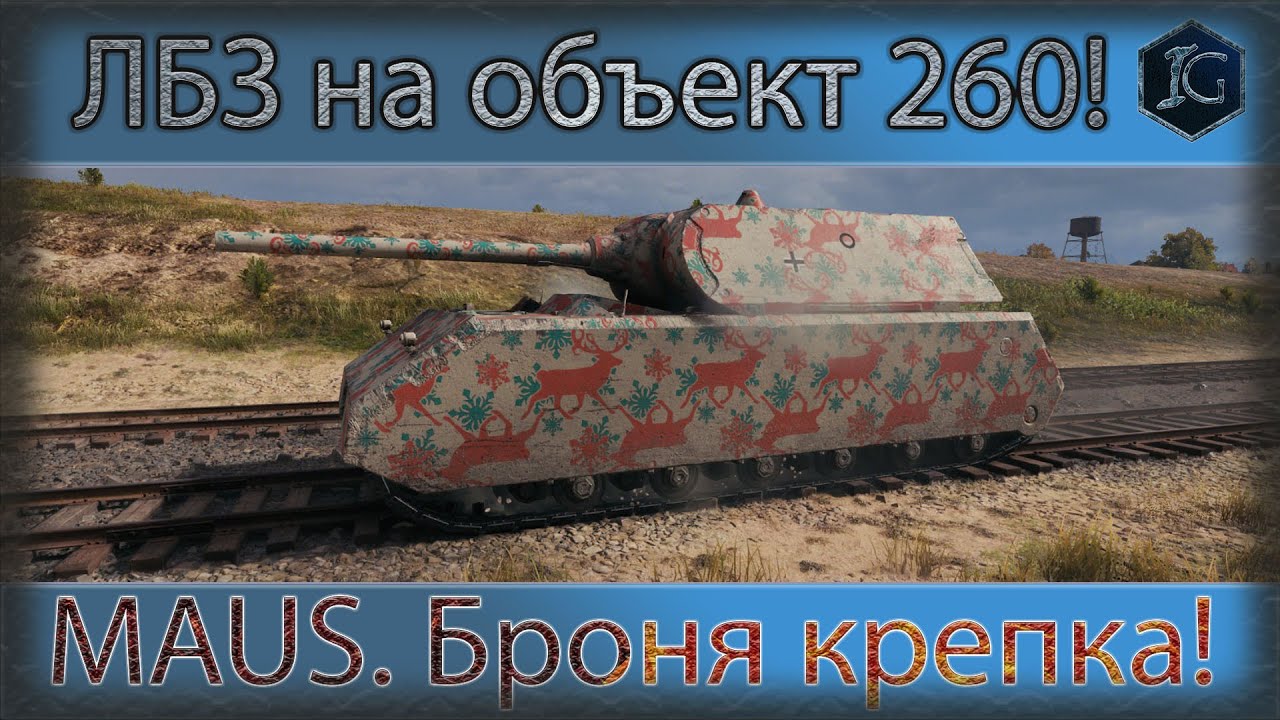WoT. Maus. ЛБЗ ТТ-12 Броня крепка на объект 260