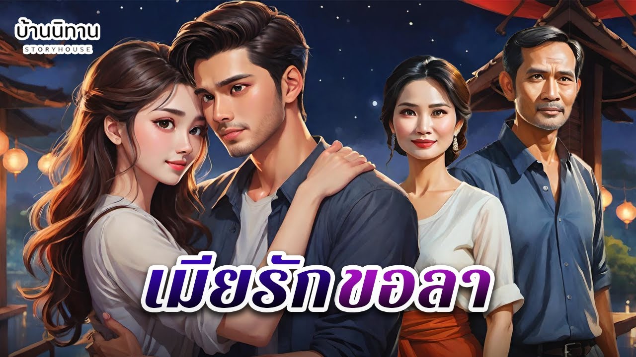 เมียรักขอลา : เขาไม่ได้แค่รักใครทั้งสองคน แต่เขาแค่ไม่กล้าปล่อยใครเลยสักคนต่างหาก  : EP.504