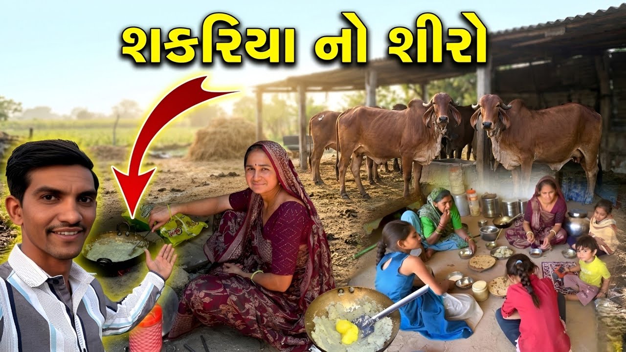 ઓર્ગેનિક શકરિયાનો શીરો 😋 || Village Cooking || Life at Botad Village Vlogs 