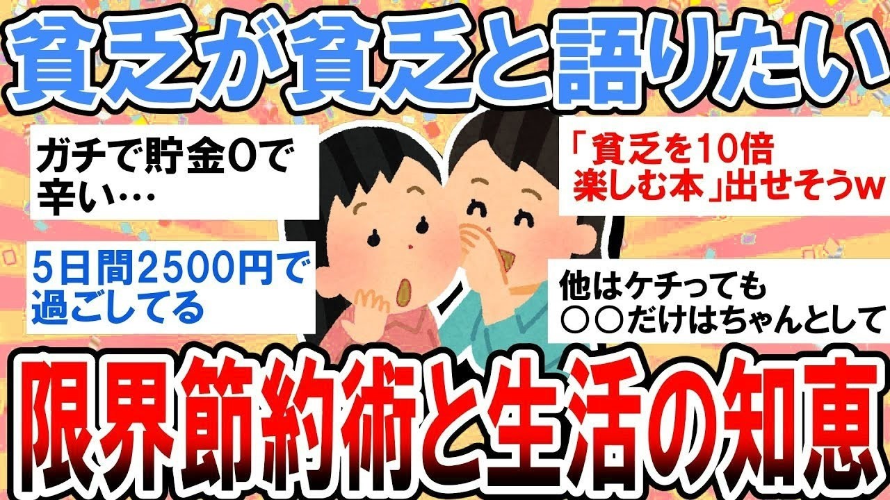 【有益】貧乏に負けるな！ぶっちゃけどうやって生活してる？限界節約術語ろう【ガルちゃん】