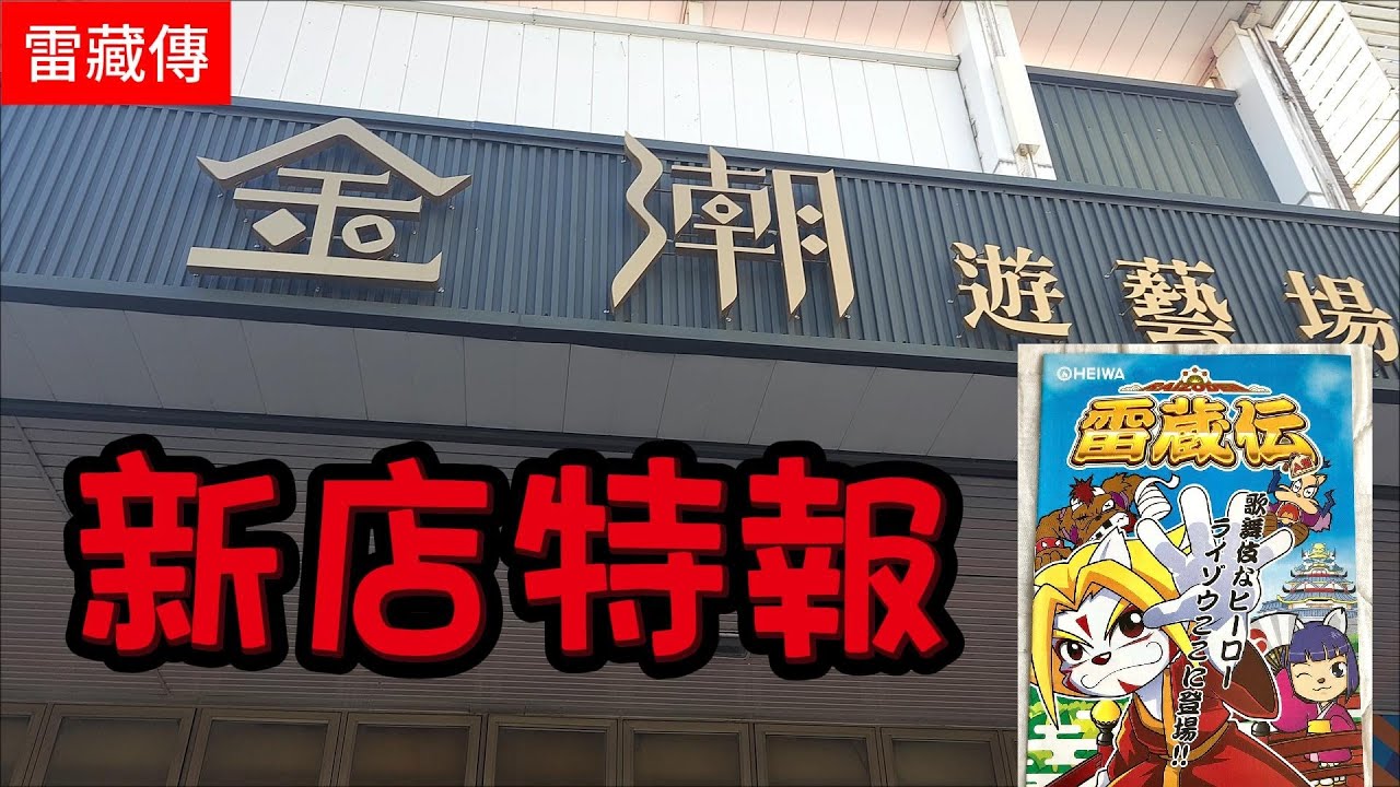 台中金潮 新店特報 當新店碰到經典 我最愛的4號經典機 『雷藏傳』