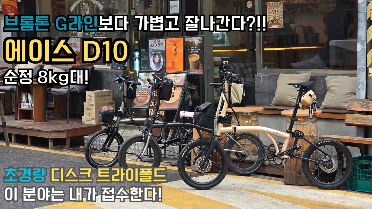에이스오픽스 D10, 디브 트라이폴드 전성기의 시작! 자덕의 첫수령 테스트라이딩 리뷰
