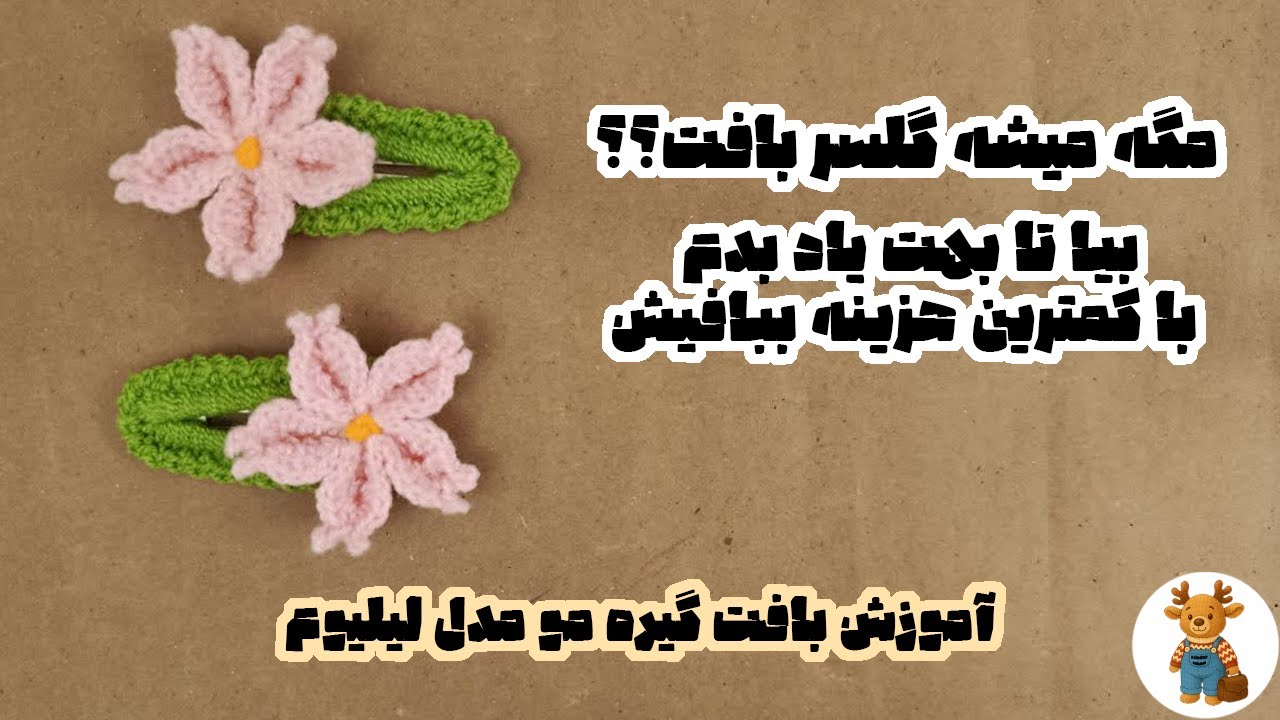 آموزش بافت گیره سر | مدل لیلیوم